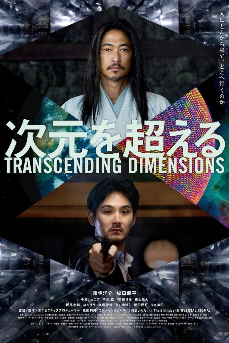 次元を超える (2025) TMDB poster