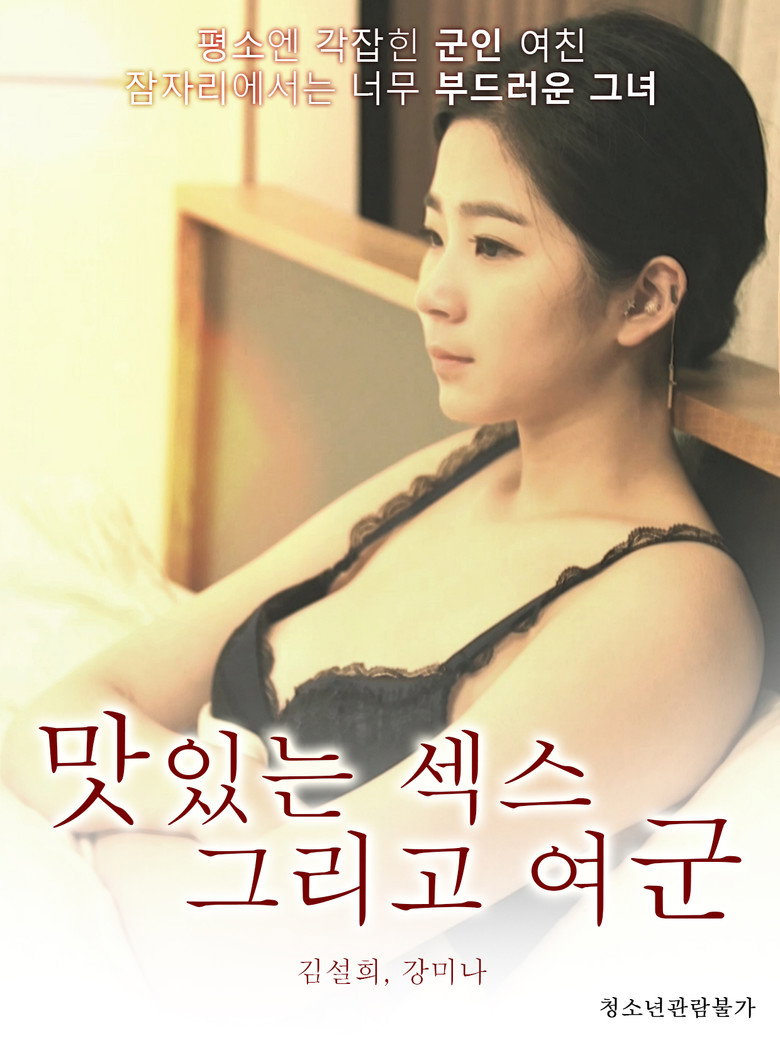 맛있는 섹스 그리고 여군 (2019) TMDB poster