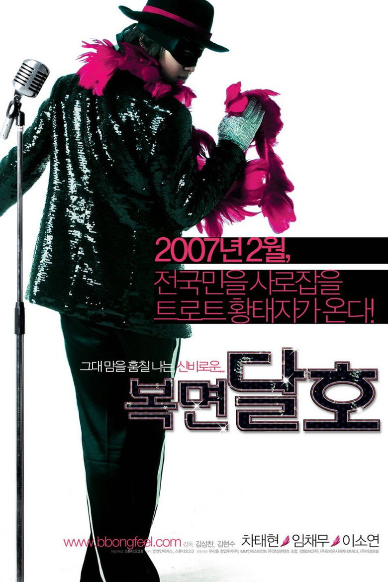 복면달호 (2007) TMDB poster