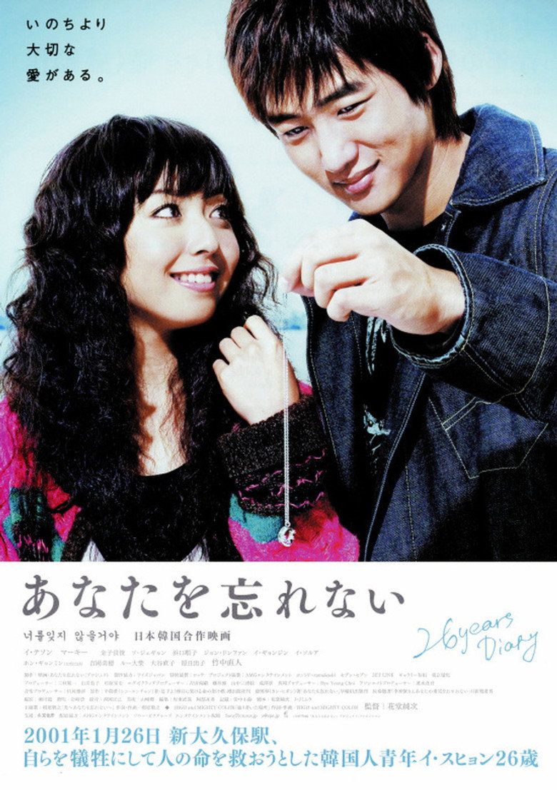 あなたを忘れない (2007) TMDB poster