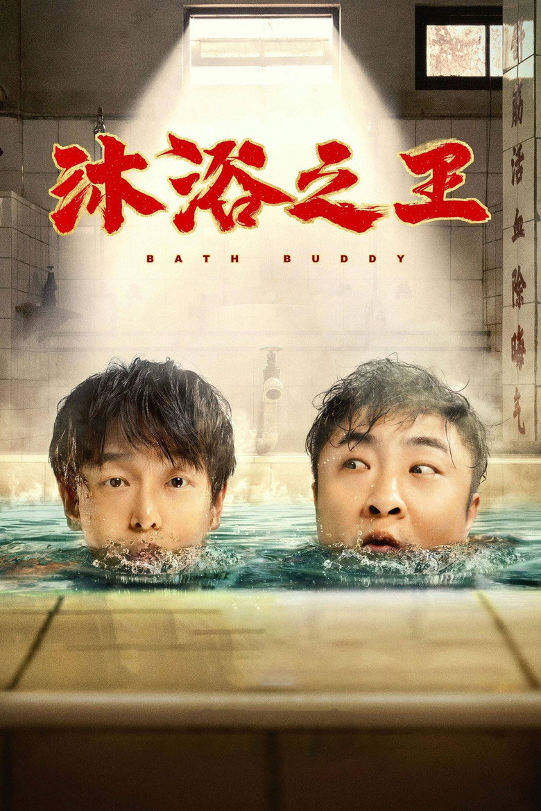 沐浴之王 (2020) TMDB poster