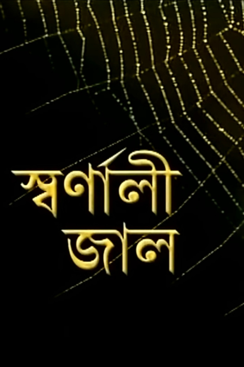Swarnali Jaal (2009) TMDB poster