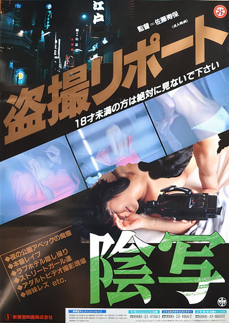 盗撮レポート 陰写！ (1991) TMDB poster