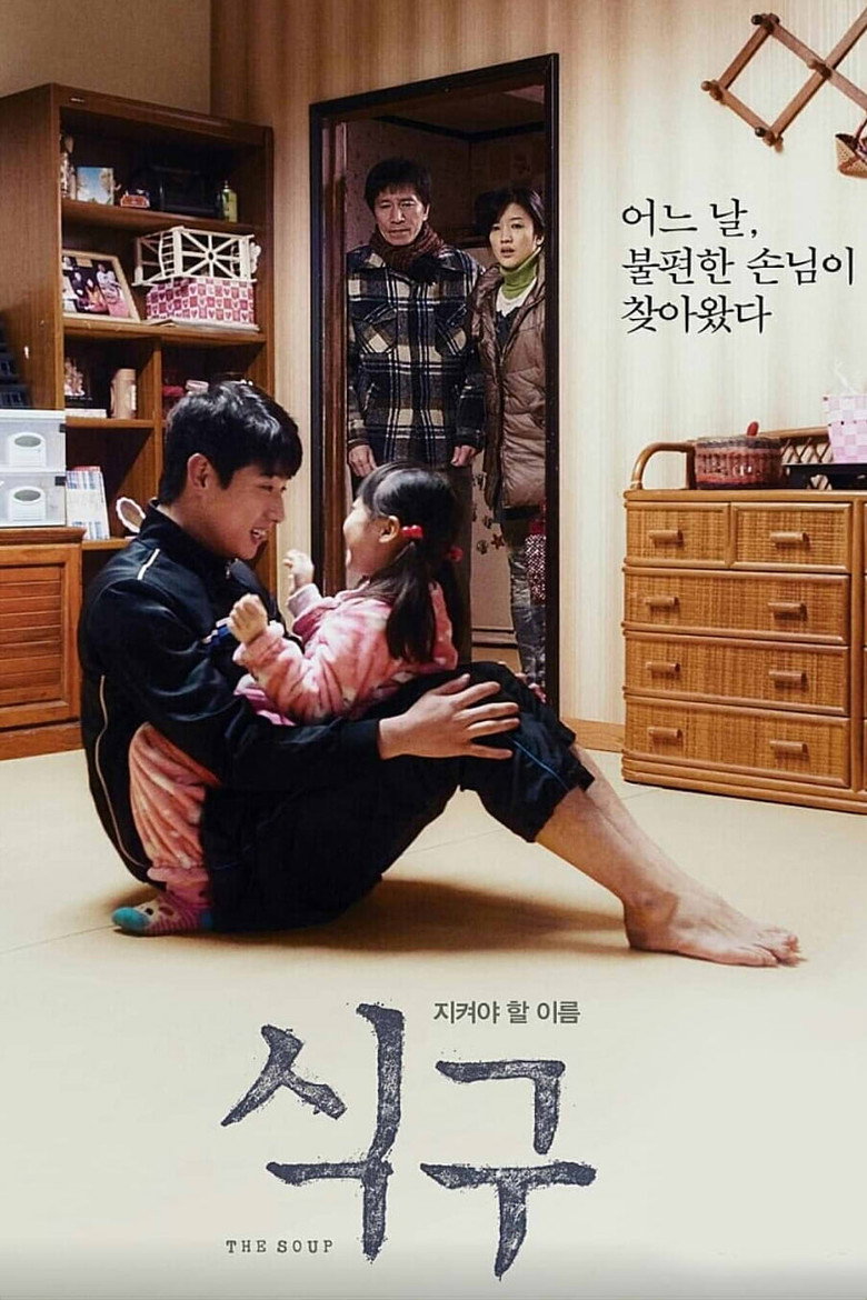 식구 (2018) TMDB poster