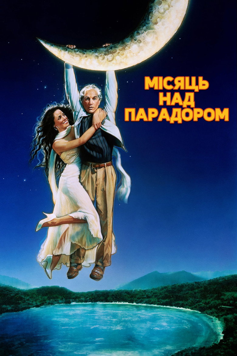 Місяць над Парадором / Moon Over Parador (1988) TMDB poster