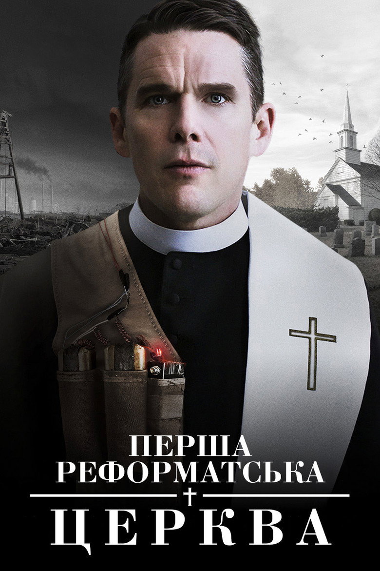 Перша реформатська церква / First Reformed (2018) TMDB poster