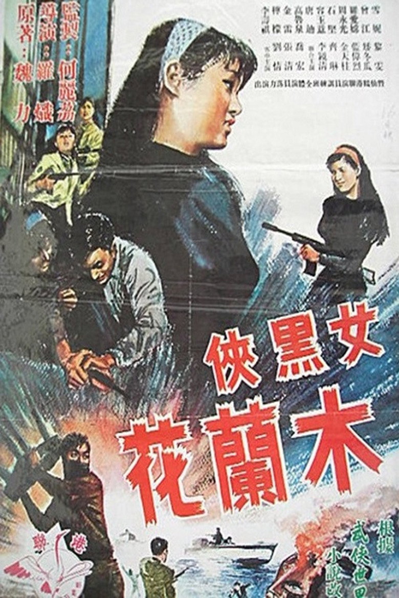 女黑俠木蘭花 (1966) TMDB poster