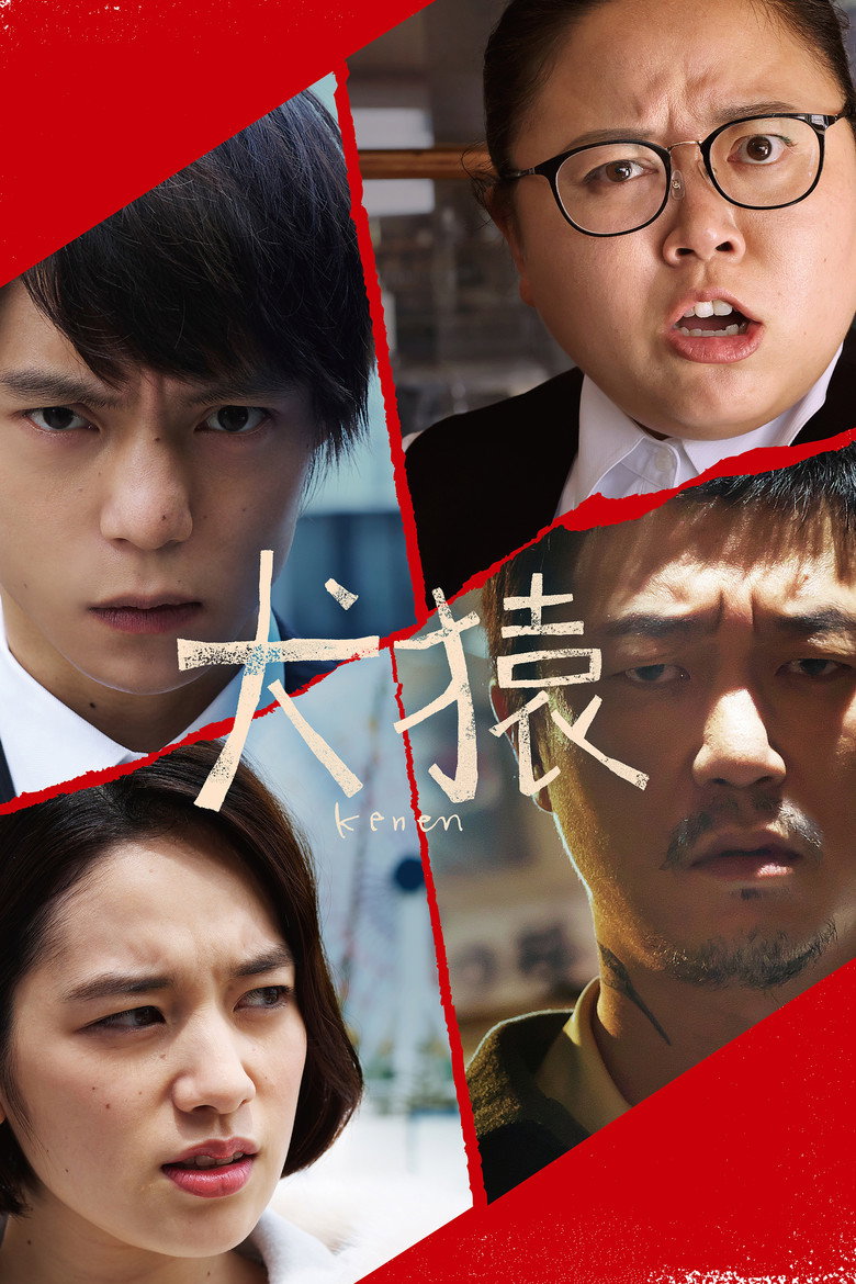 犬猿 (2018) TMDB poster