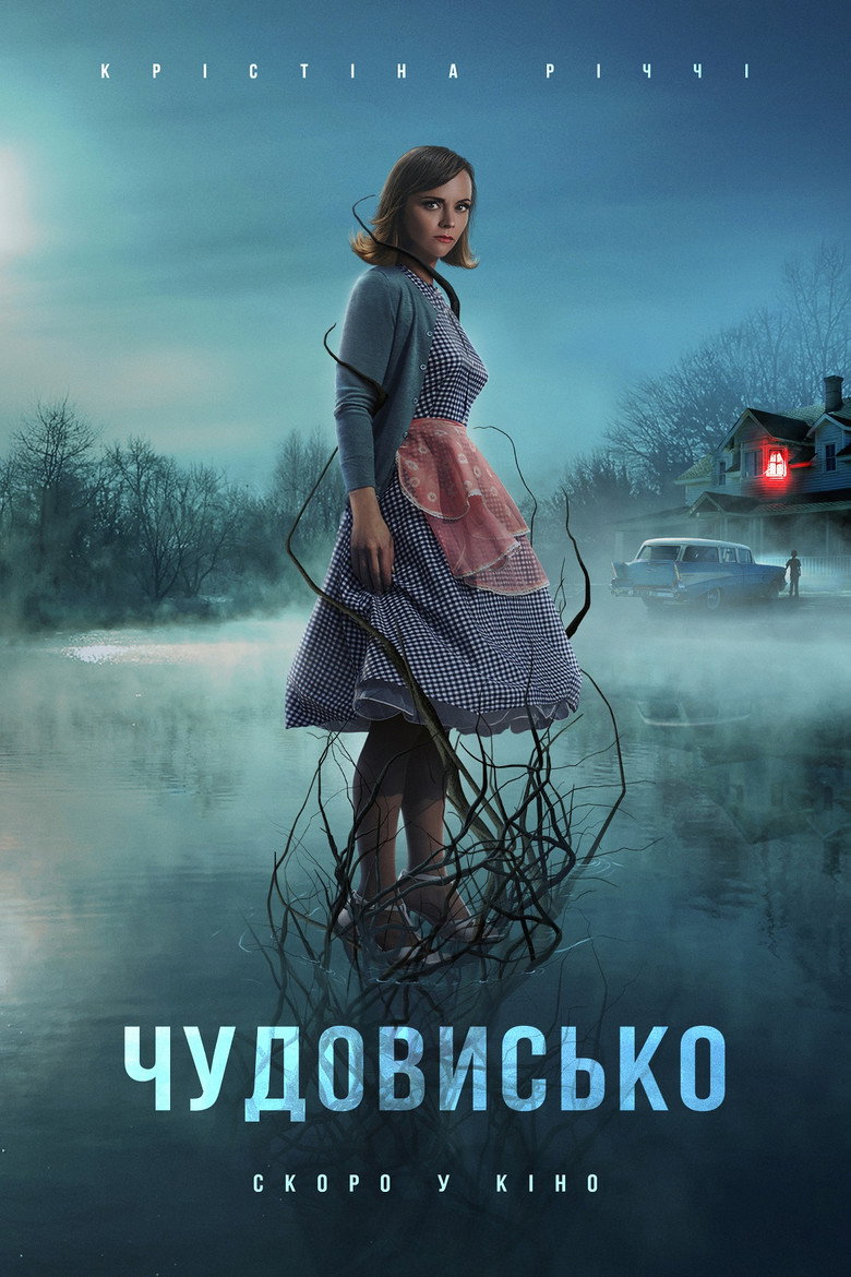 Чудовисько / Monstrous (2022) TMDB poster