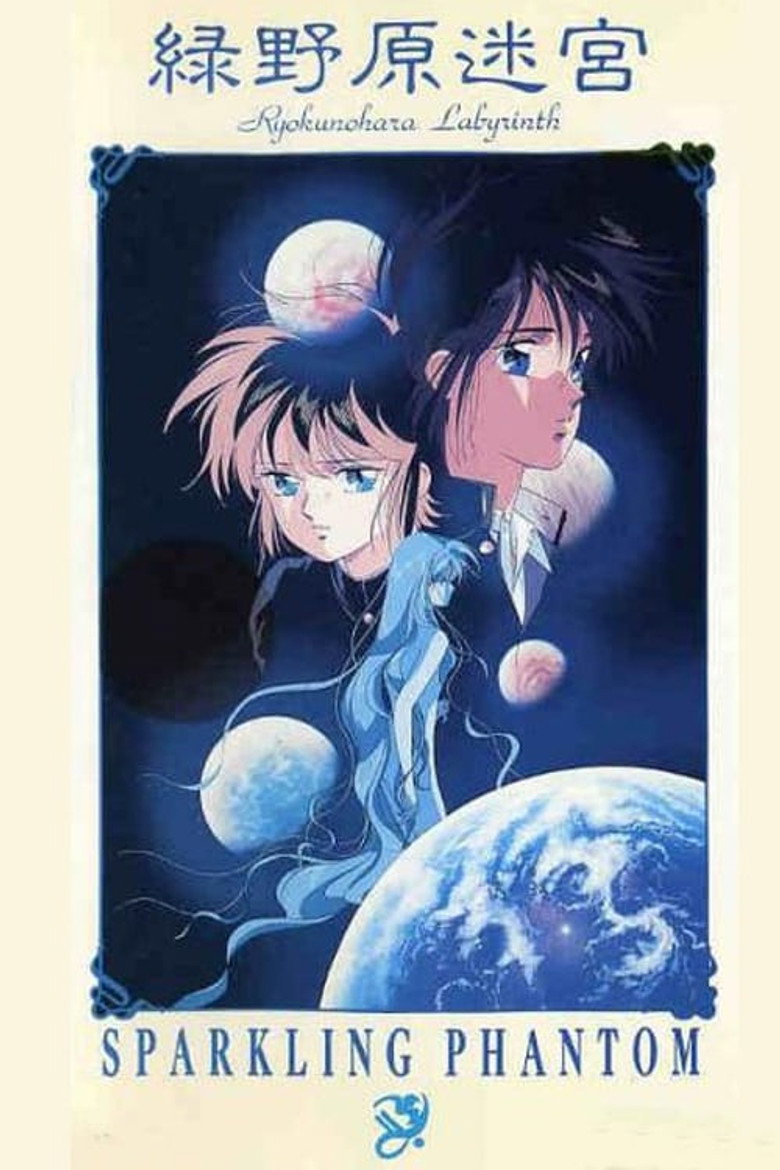 緑野原迷宮 (1990) TMDB poster