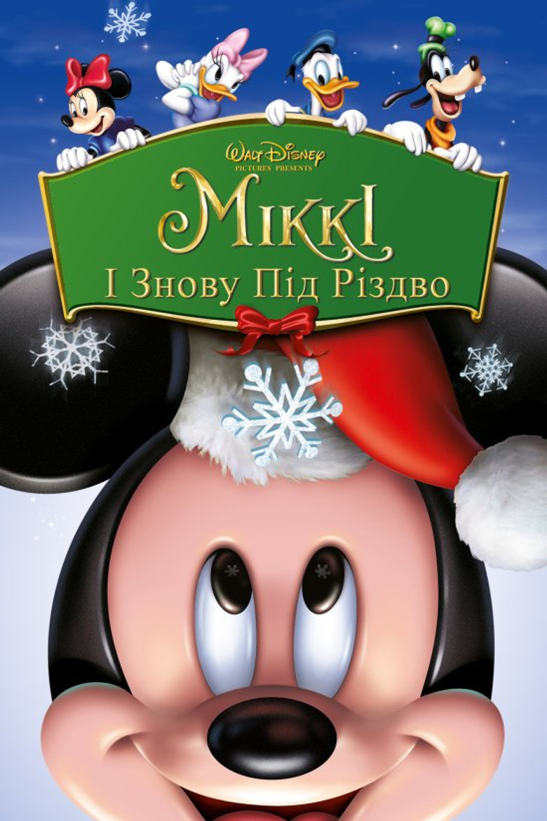 Міккі: І знову під Різдво / Mickey's Twice Upon a Christmas (2004) TMDB poster