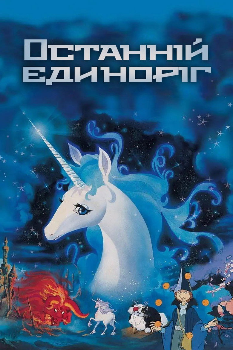 Останній єдиноріг / The Last Unicorn (1982) TMDB poster