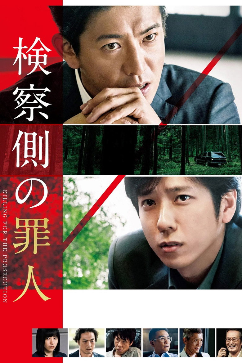 検察側の罪人 (2018) TMDB poster