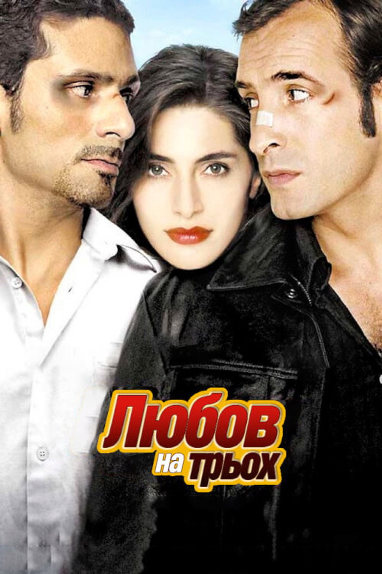 Любов на трьох / L'Amour aux trousses (2005) TMDB poster