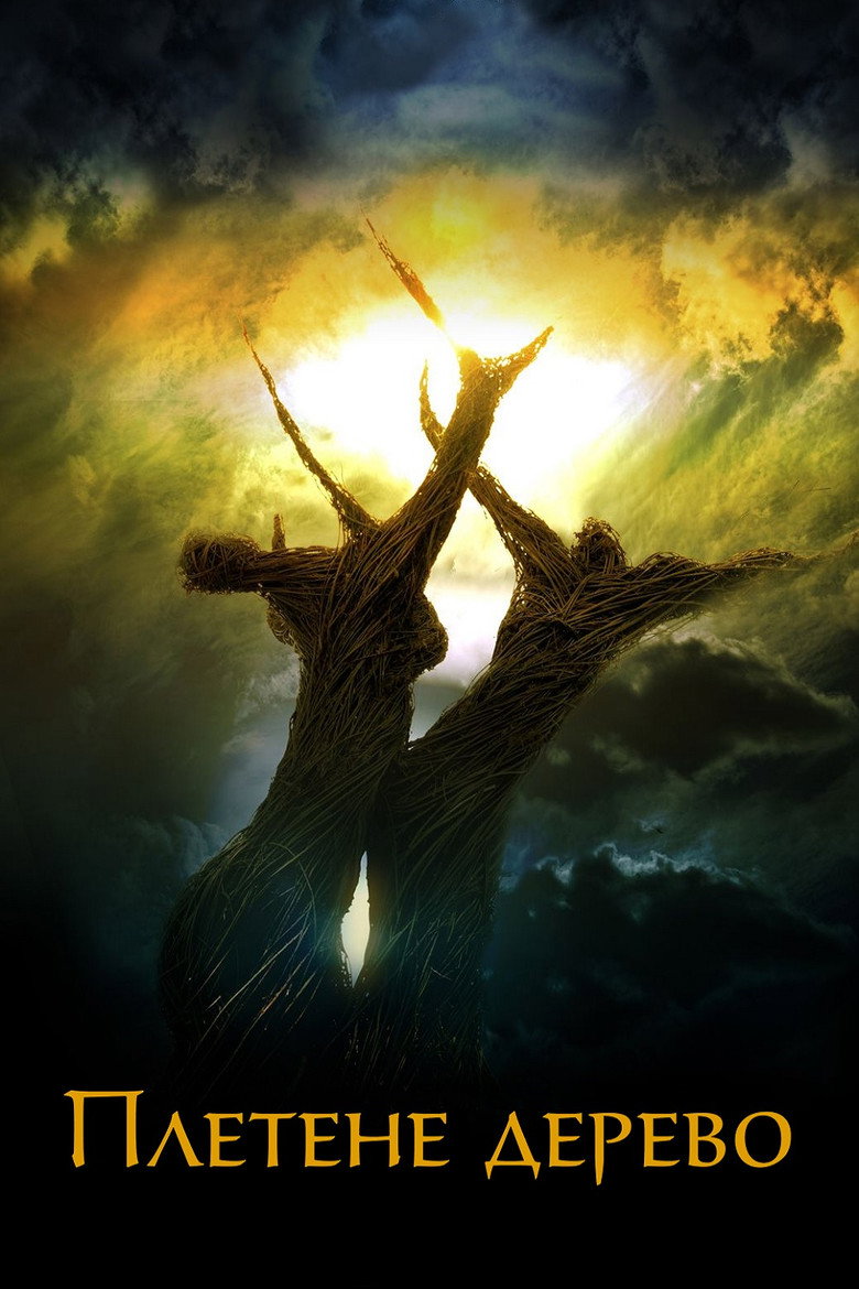 Плетене дерево / The Wicker Tree (2011) TMDB poster