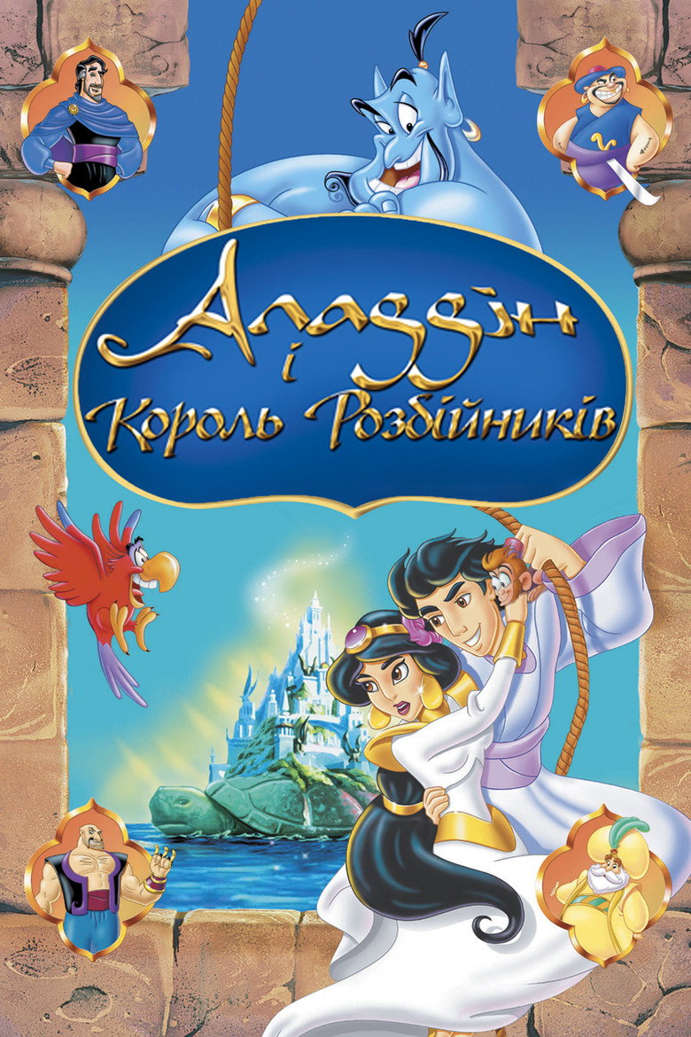 Аладдін і король розбійників / Aladdin and the King of Thieves (1996) TMDB poster