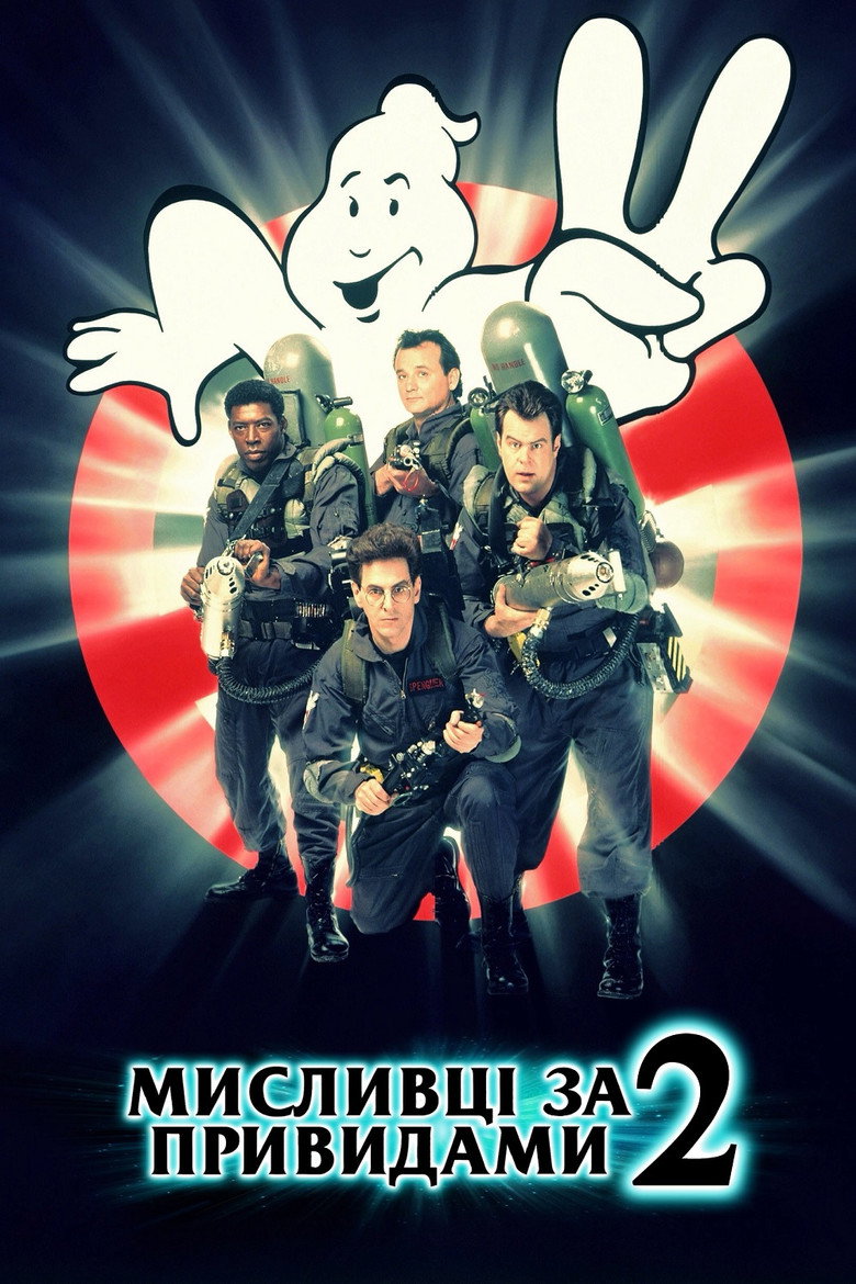 Мисливці за привидами 2 / Ghostbusters II (1989) TMDB poster