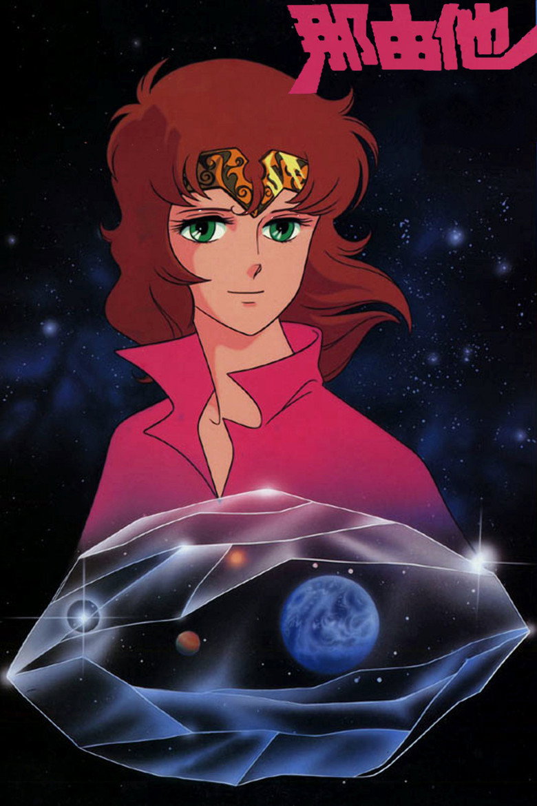 那由他 (1986) TMDB poster