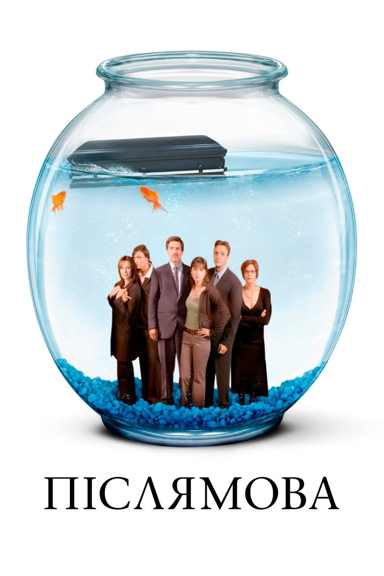 Післямова / Eulogy (2004) TMDB poster