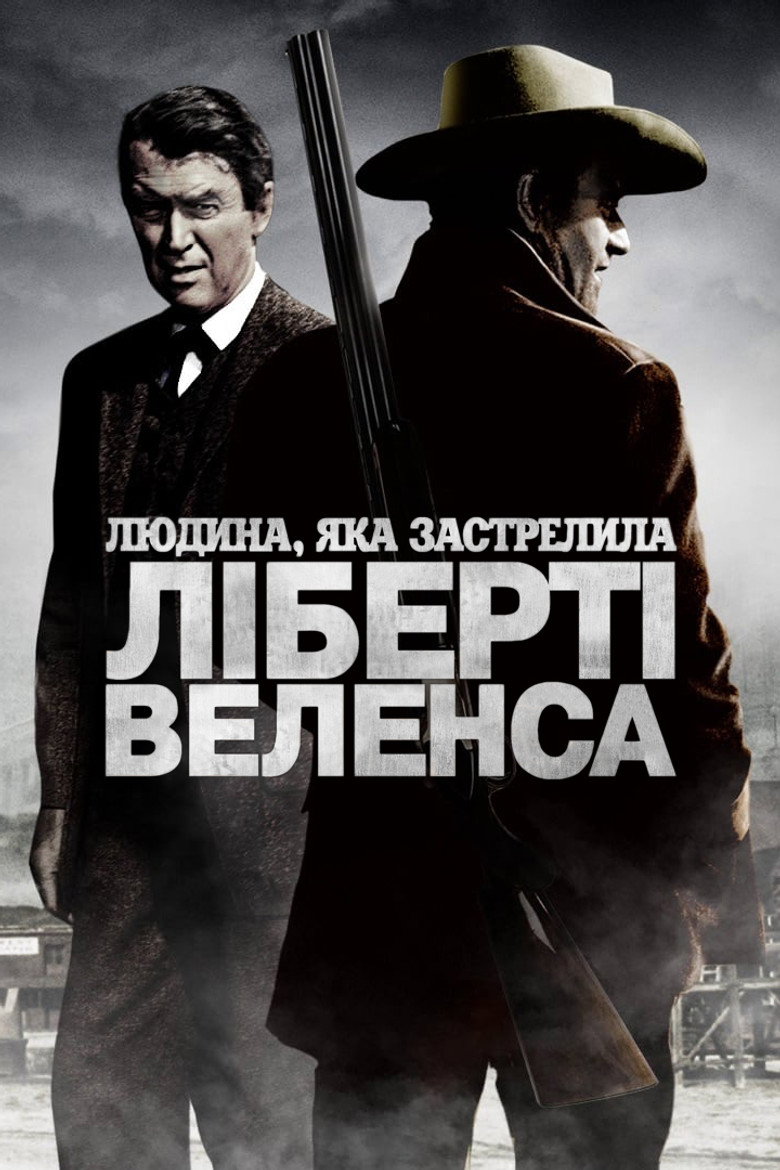 Людина, яка застрелила Ліберті Веленса / The Man Who Shot Liberty Valance (1962) TMDB poster