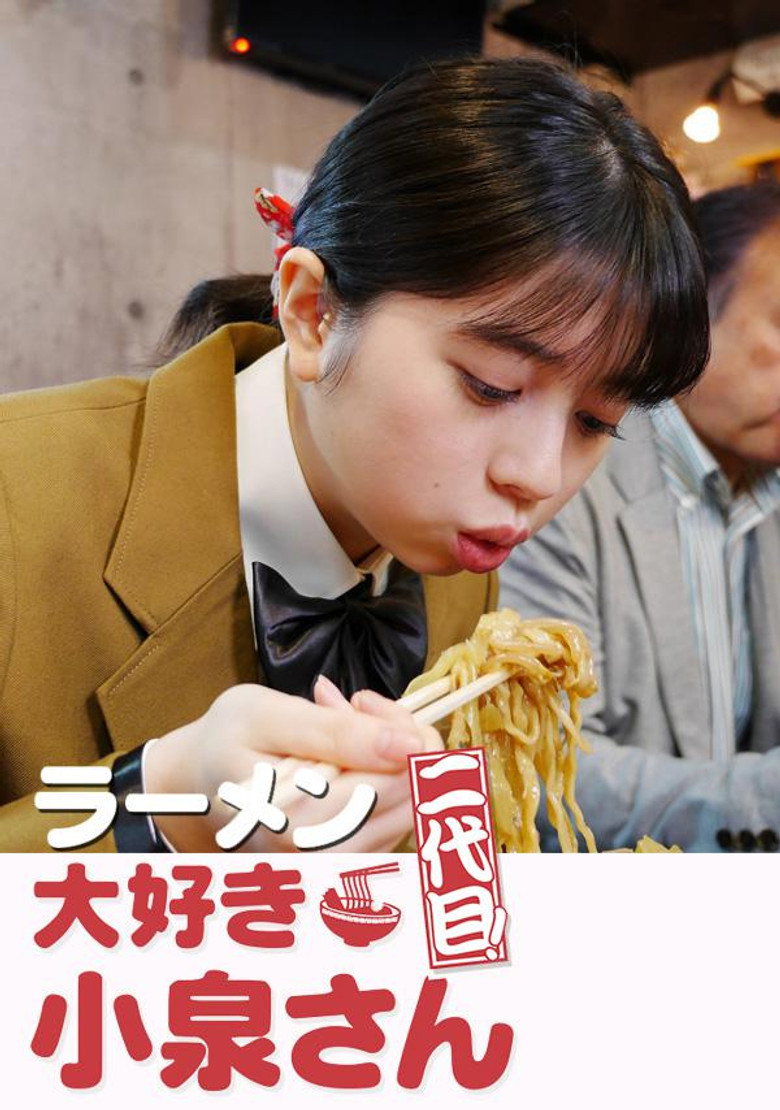 ラーメン大好き小泉さん 二代目 (2020) TMDB poster