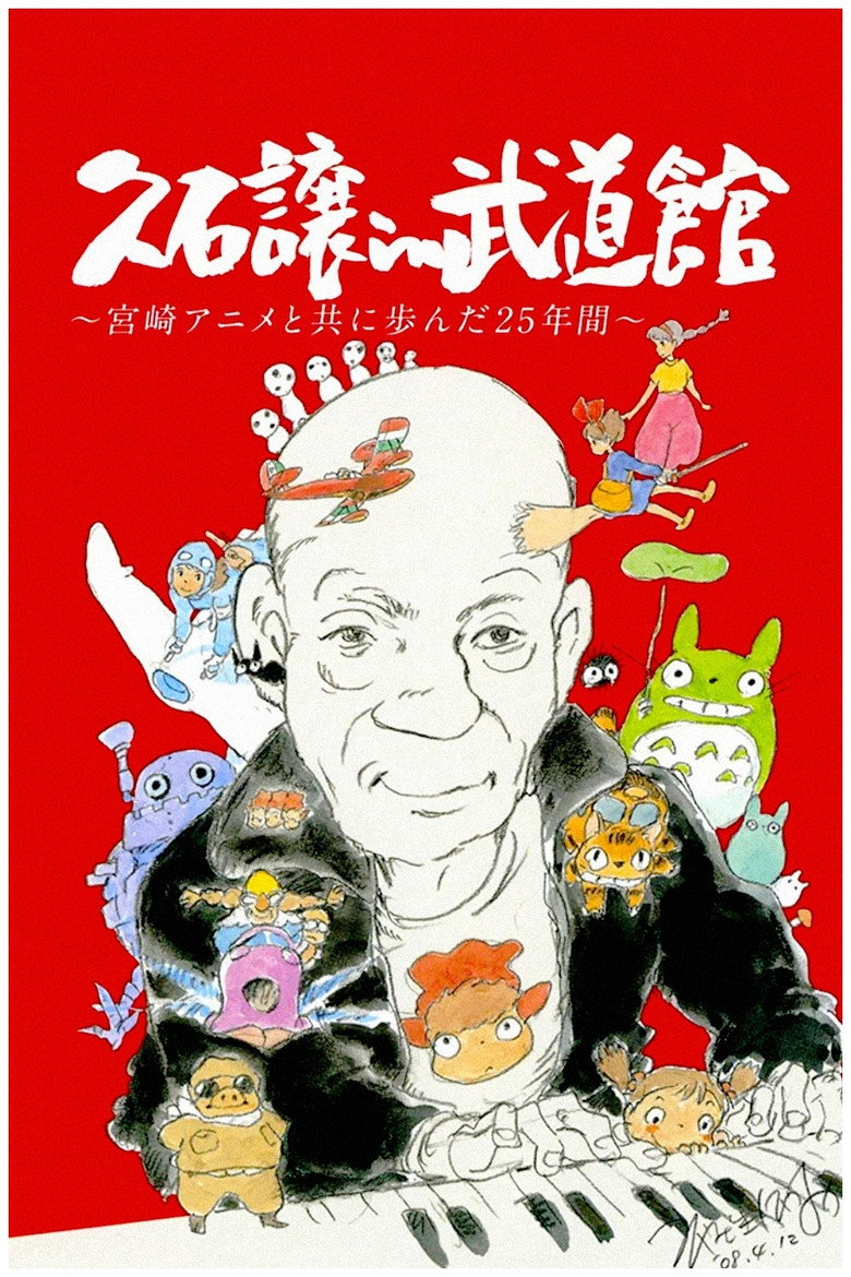 久石譲 in 武道館 ~宮崎アニメと共に歩んだ25年間 (2008) TMDB poster
