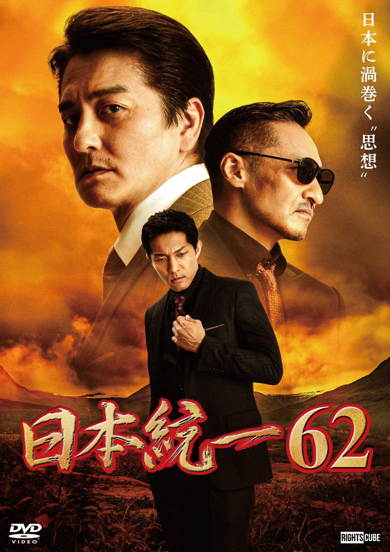 日本統一６２ (2024) TMDB poster