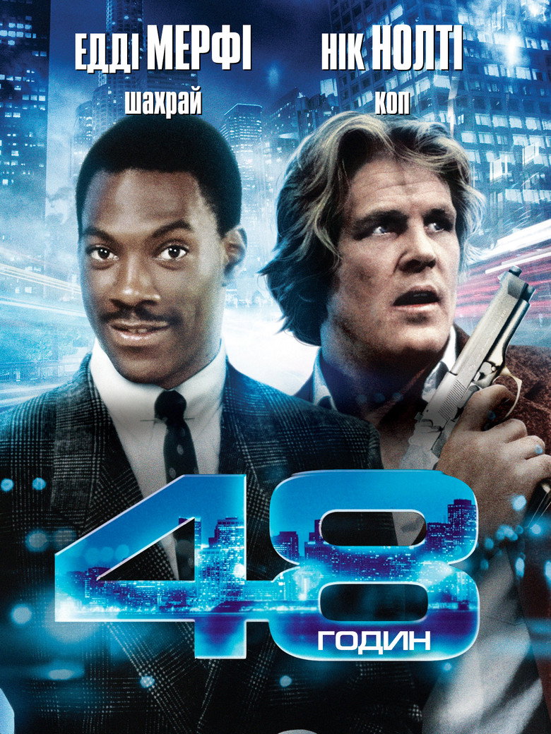 48 годин / 48 Hrs. (1982) TMDB poster