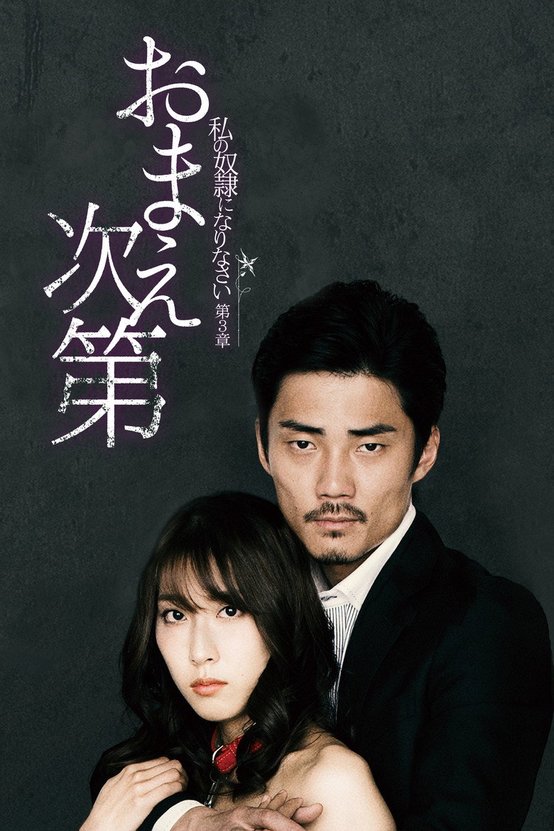 私の奴隷になりなさい 第3章 「おまえ次第」 (2018) TMDB poster