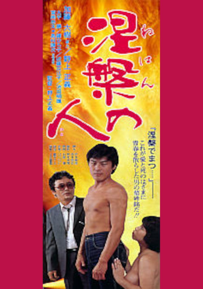 涅槃の人 (1983) TMDB poster