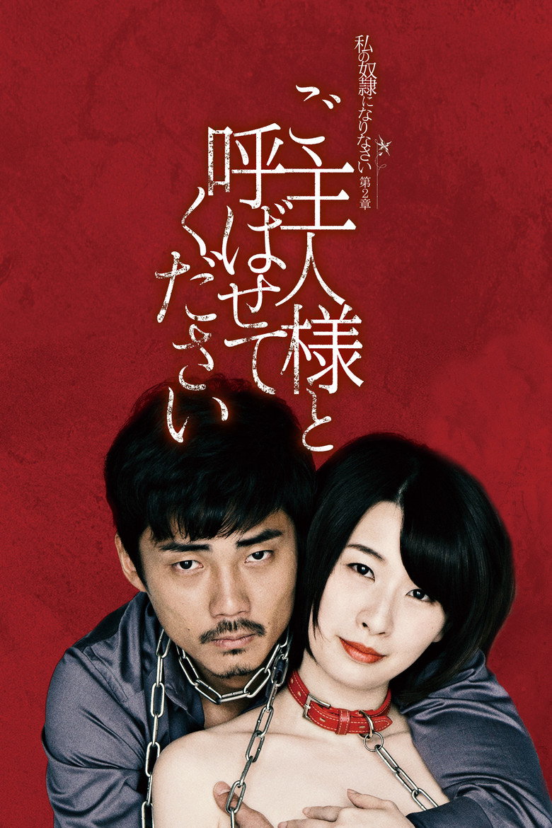私の奴隷になりなさい 第2章 「ご主人様と呼ばせてください」 (2018) TMDB poster