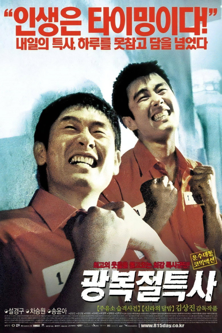 광복절 특사 (2002) TMDB poster