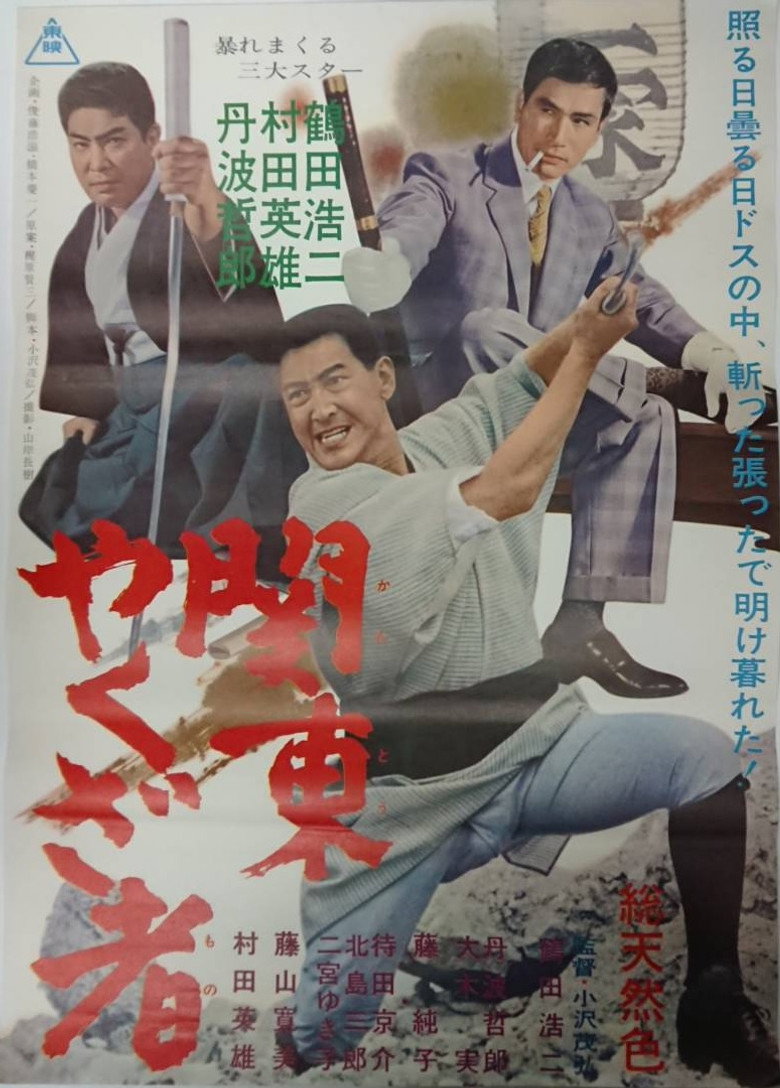 関東やくざ者 (1965) TMDB poster