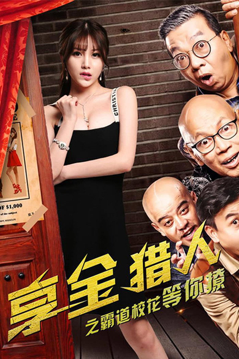 享金猎人 (2018) TMDB poster