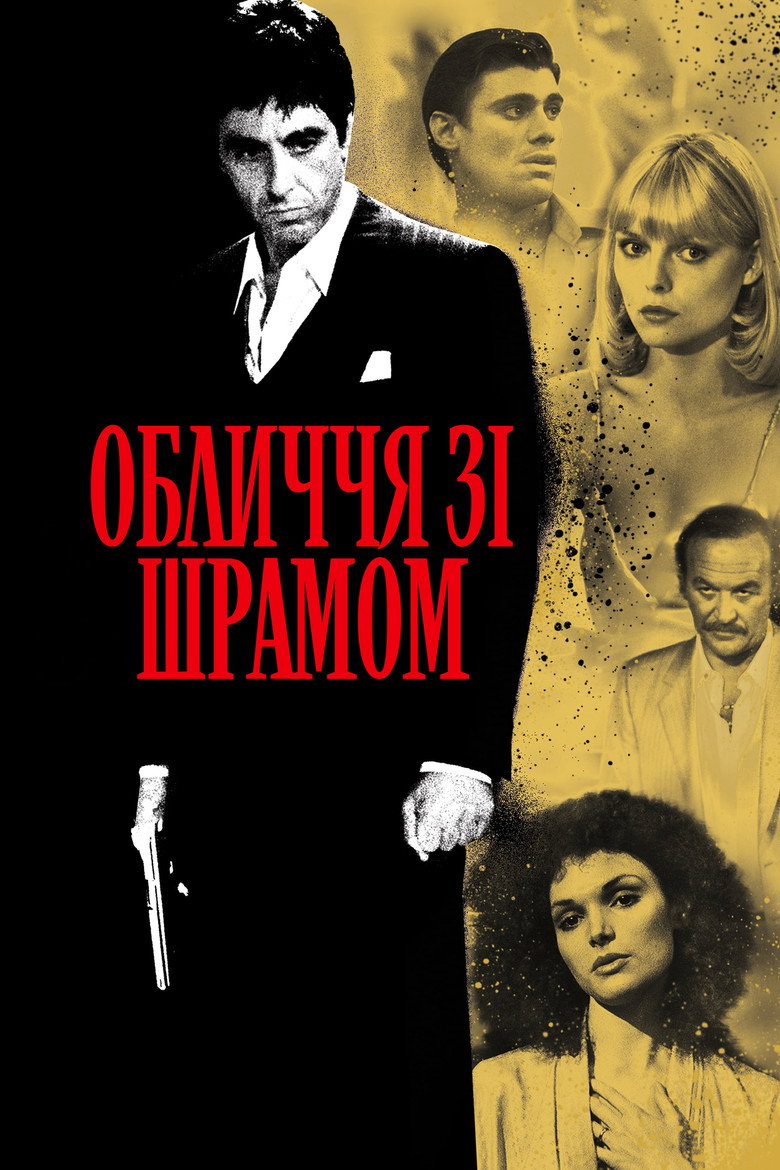 Обличчя зі шрамом / Scarface (1983) TMDB poster