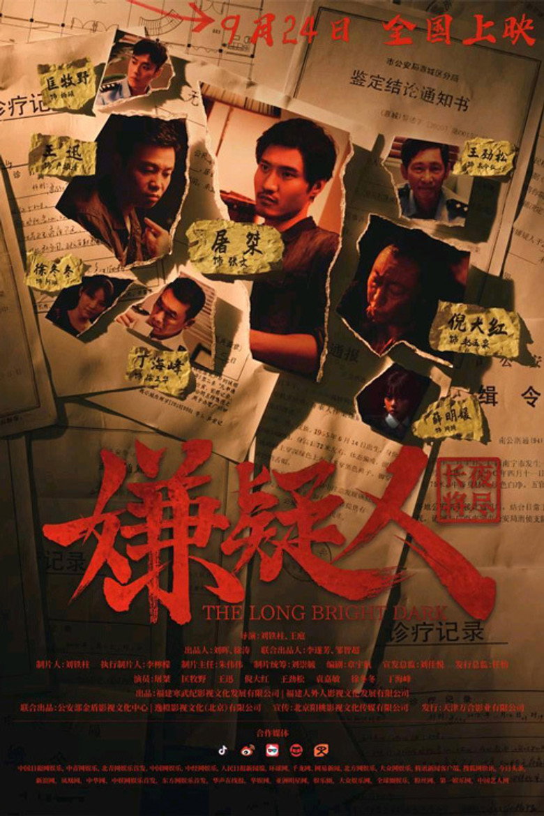 嫌疑人之长夜将尽 (2021) TMDB poster