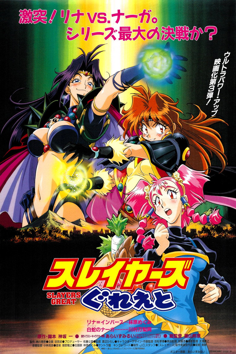 スレイヤーズぐれえと / SLAYERS: GREAT (1997) TMDB poster