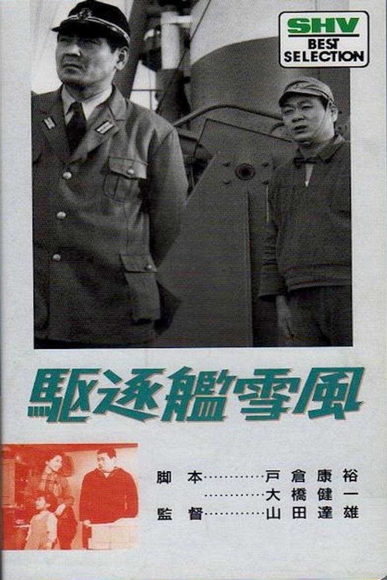 駆逐艦雪風 (1964) TMDB poster