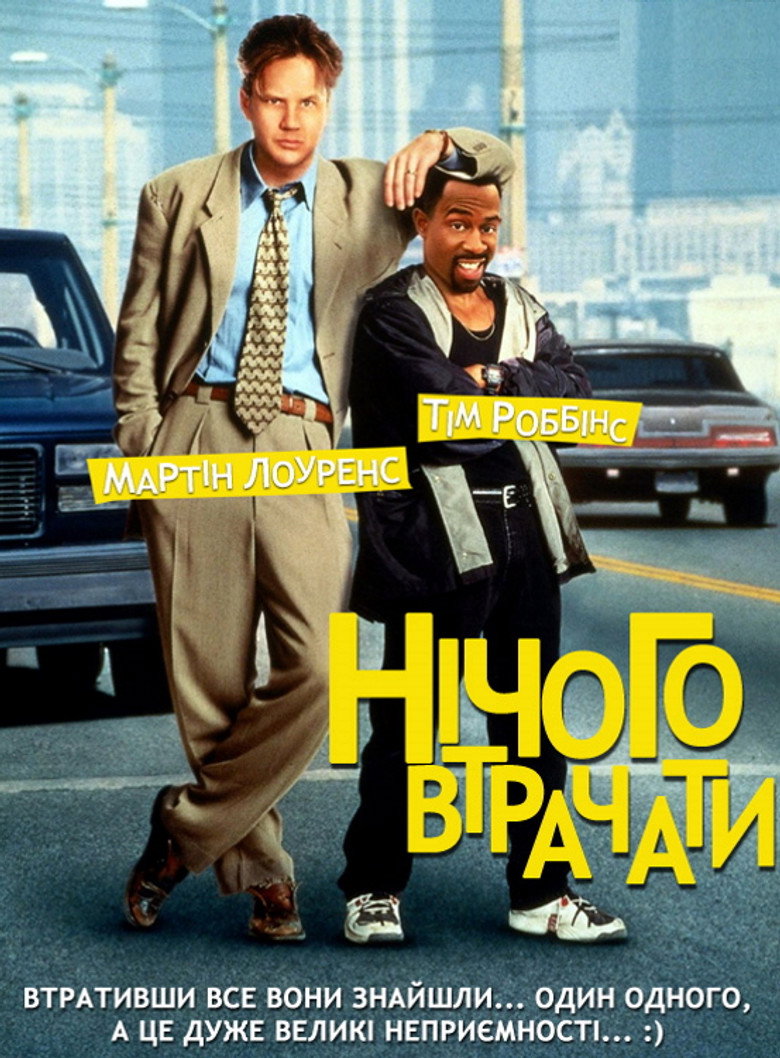 Нічого втрачати / Nothing to Lose (1997) TMDB poster