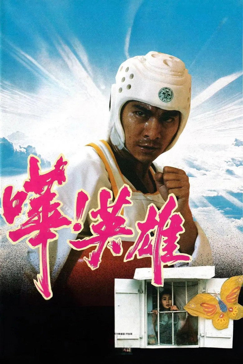 嘩！英雄 (1992) TMDB poster