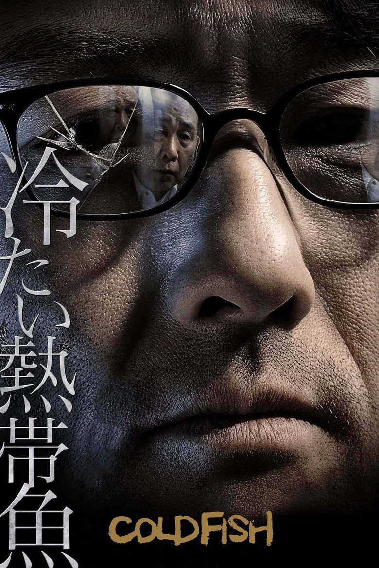 冷たい熱帯魚 (2011) TMDB poster