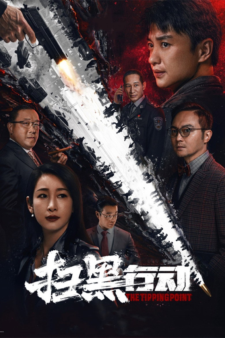 扫黑行动 (2022) TMDB poster