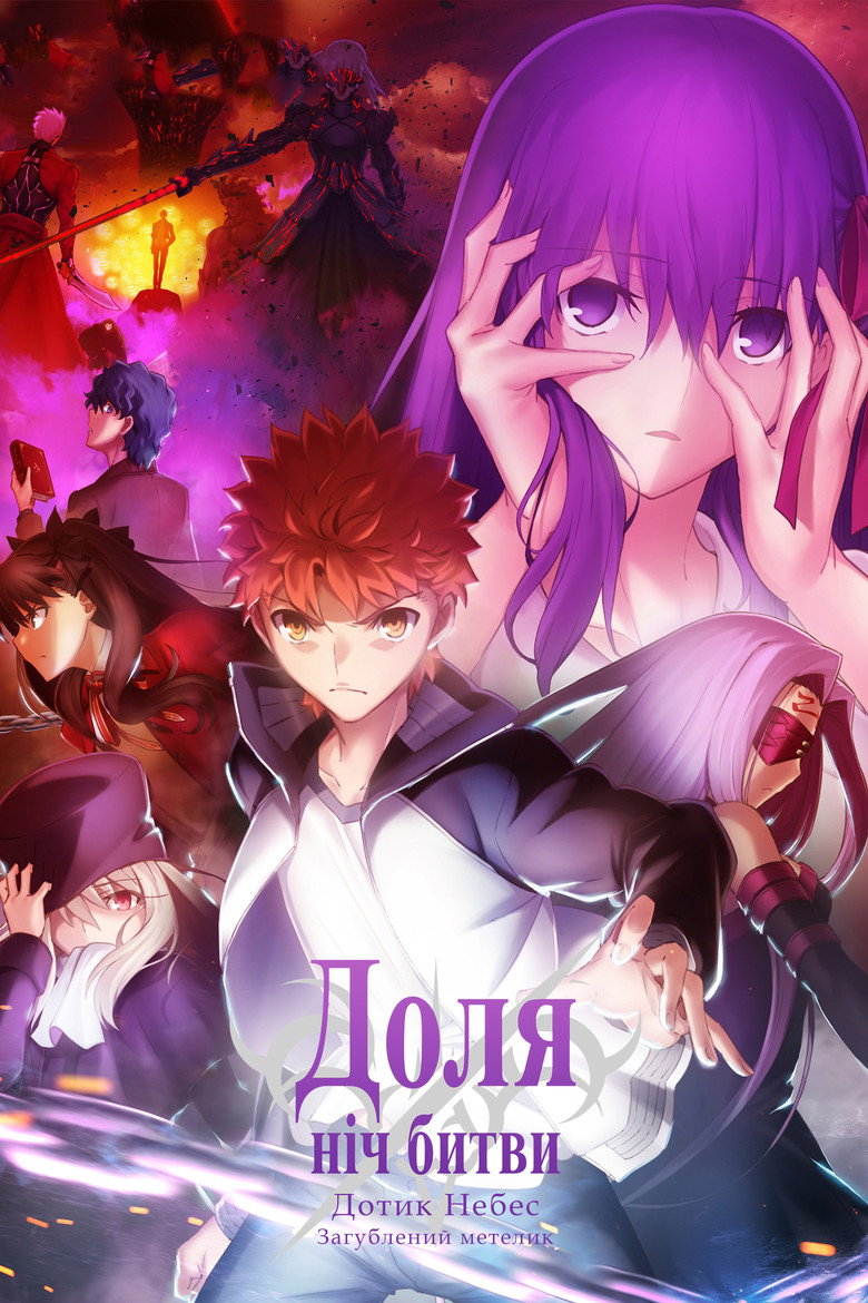 Доля/Ніч битви: Дотик небес. Частина 2: Загублений метелик / 劇場版「Fate/stay night [Heaven’s Feel]」Ⅱ.lost butterfly (2019) TMDB poster
