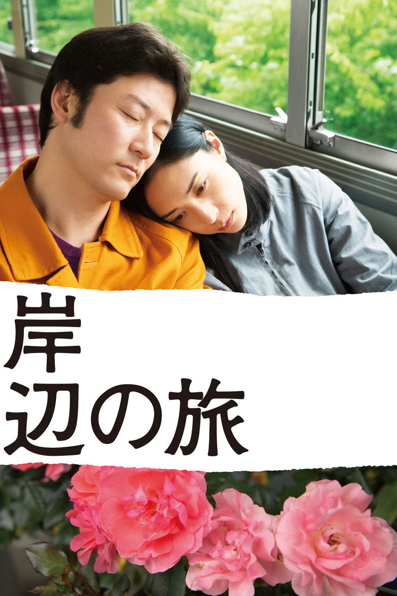 岸辺の旅 (2015) TMDB poster