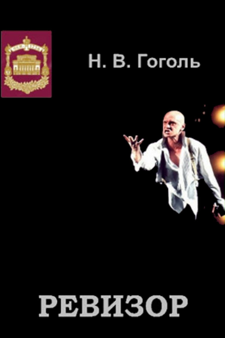 Ревизор (2002) TMDB poster