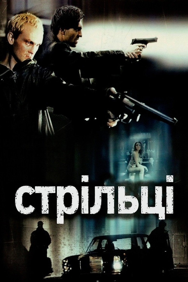 Стрільці / Shooters (2002) TMDB poster