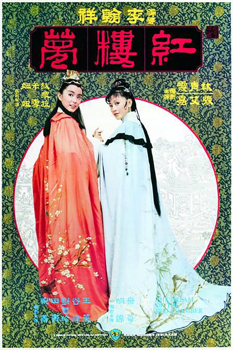 金玉良緣紅樓夢 (1977) TMDB poster