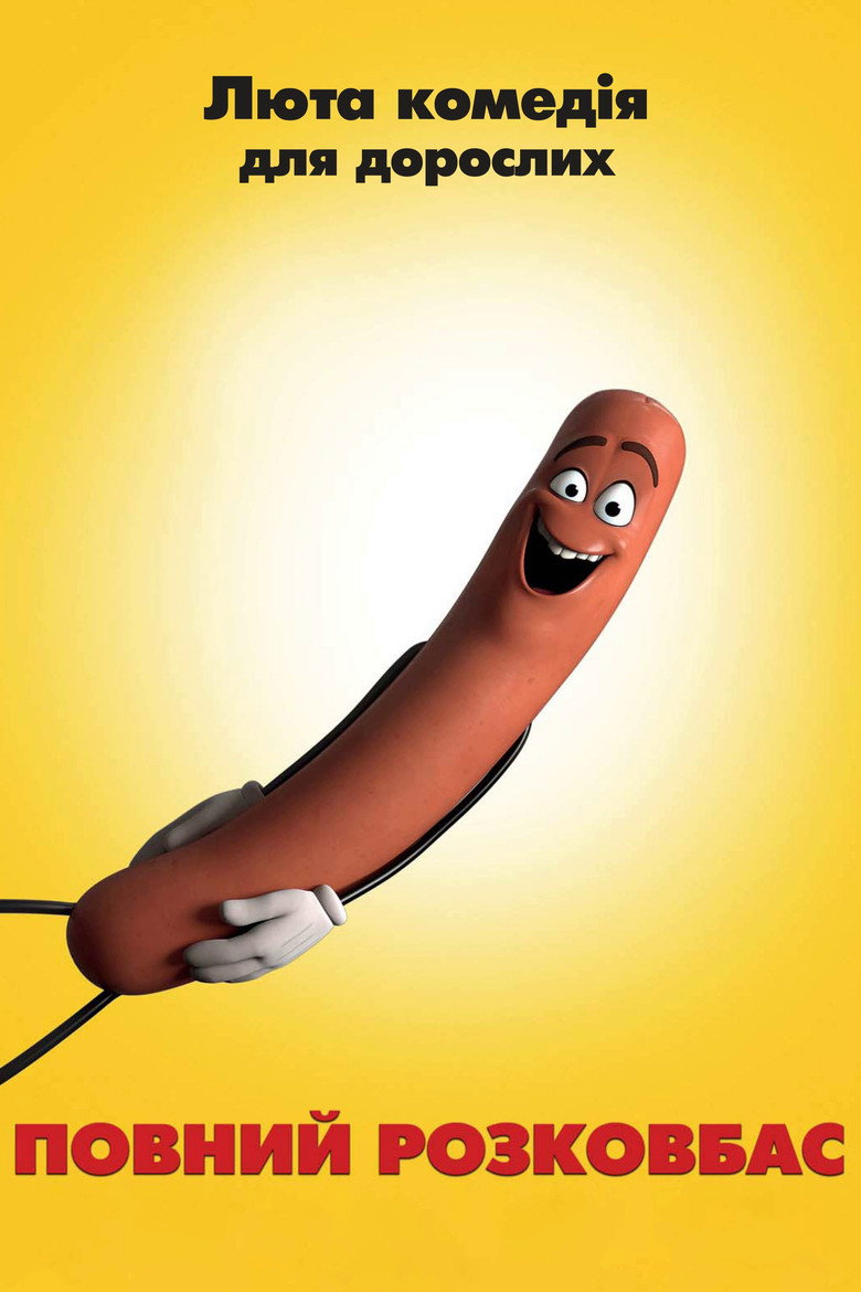 Повний розковбас / Sausage Party (2016) TMDB poster