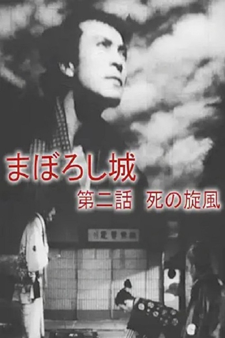 まぼろし城　第二話　死の旋風 (1940) TMDB poster