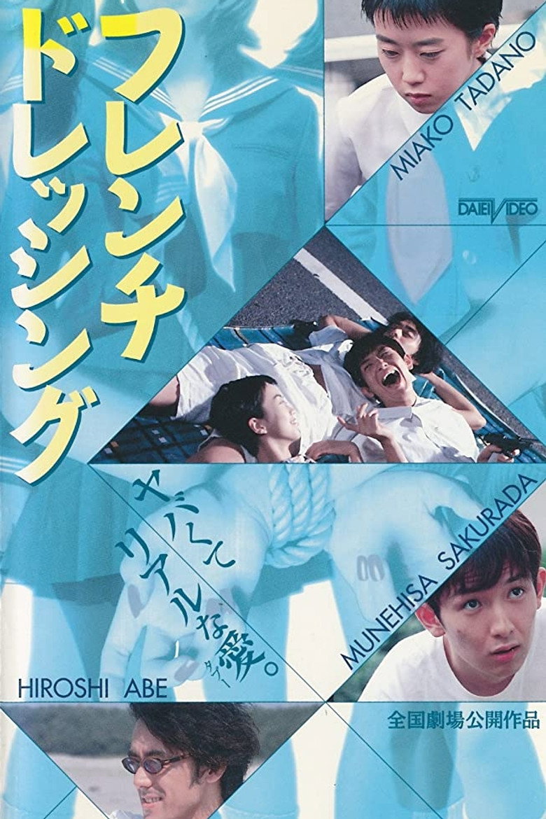フレンチドレッシング (1998) TMDB poster